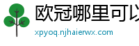 欧冠哪里可以看免费直播